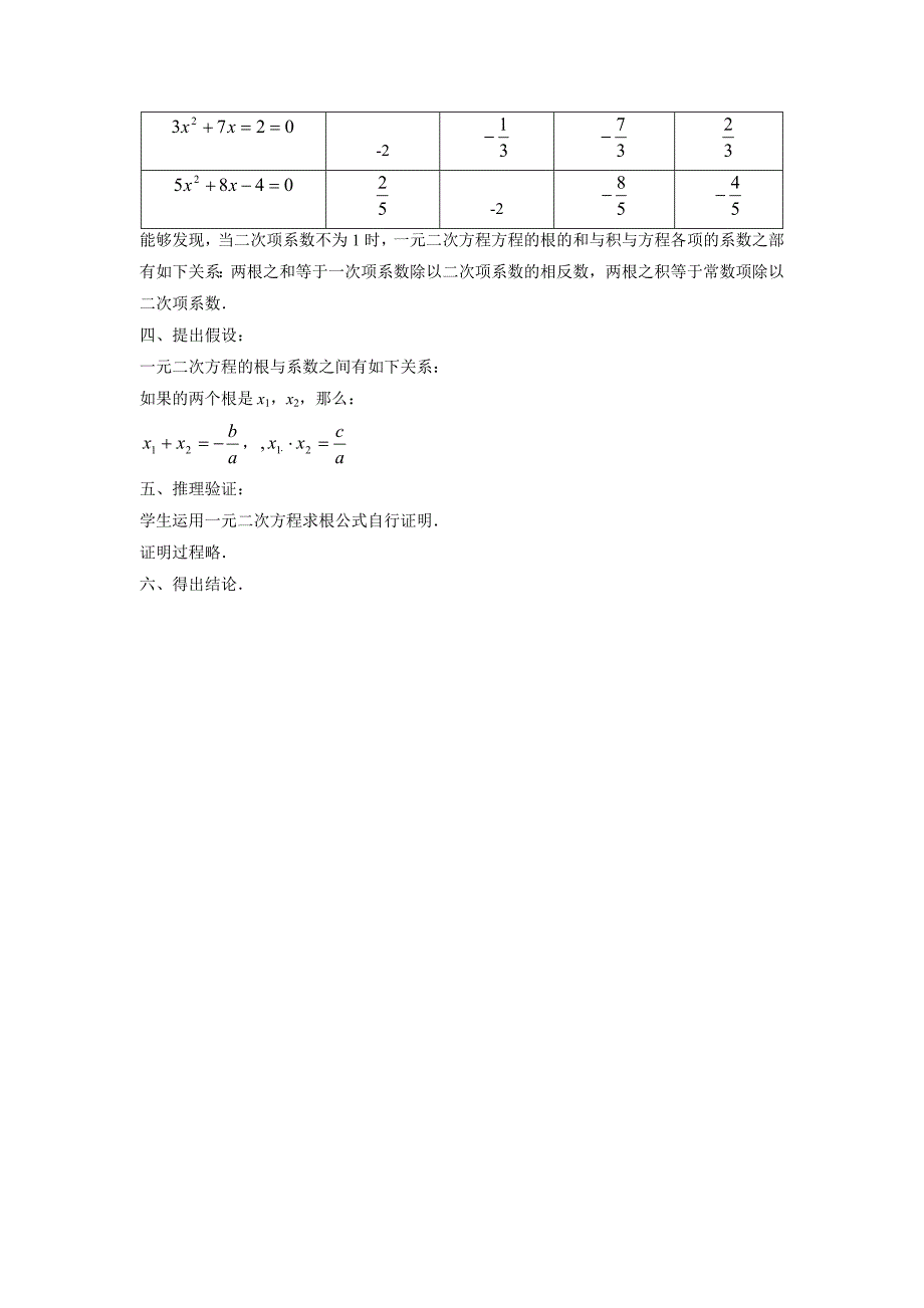 《17.4 一元二次方程的根与系数的关系》教案2_第2页