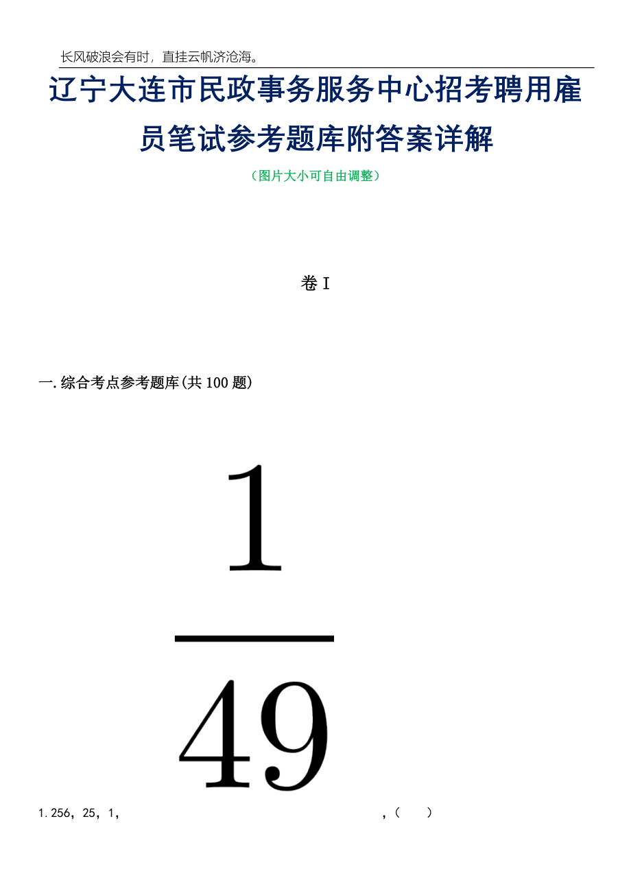 辽宁大连市民政事务服务中心招考聘用雇员笔试参考题库附答案详解_第1页