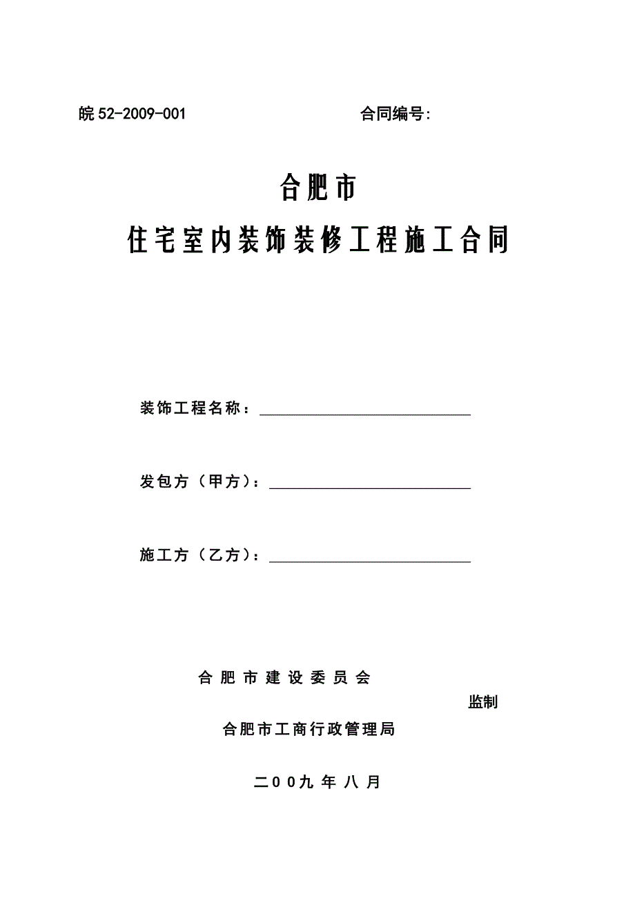 合肥市住宅室内装饰装修工程施工合同.doc_第1页