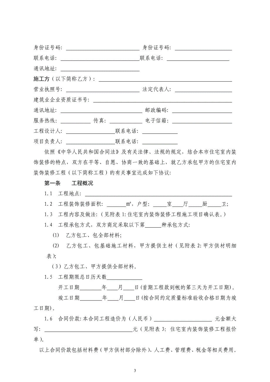 合肥市住宅室内装饰装修工程施工合同.doc_第3页