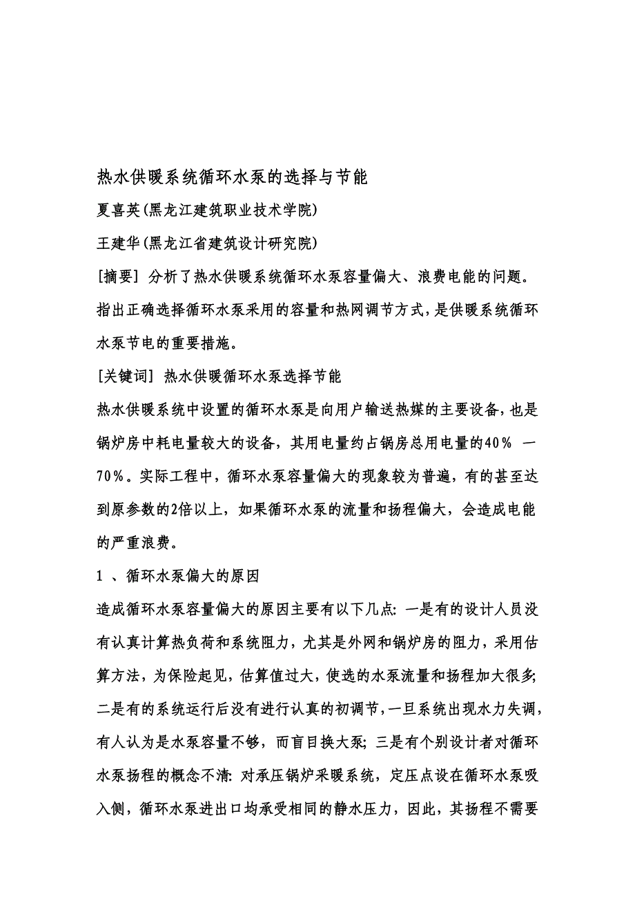 t热水供暖系统循环水泵的选择与节能_第1页