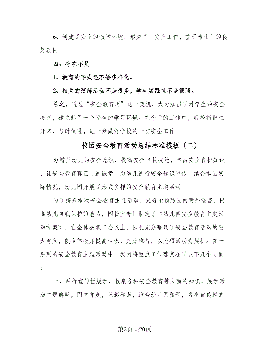 校园安全教育活动总结标准模板（8篇）_第3页