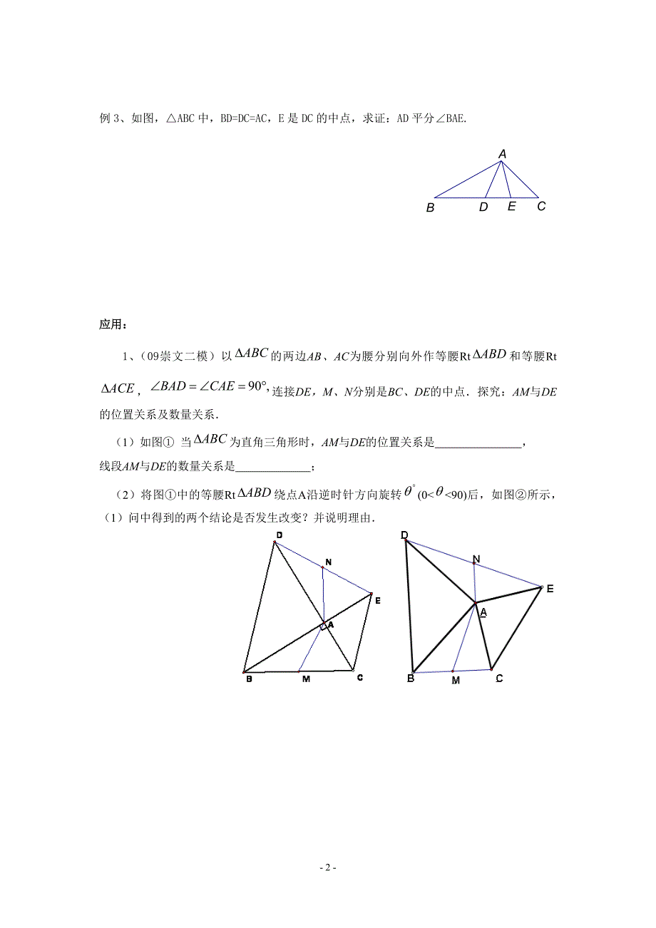 辅导资料：全等三角形问题中常见的辅助线的作法.doc_第2页