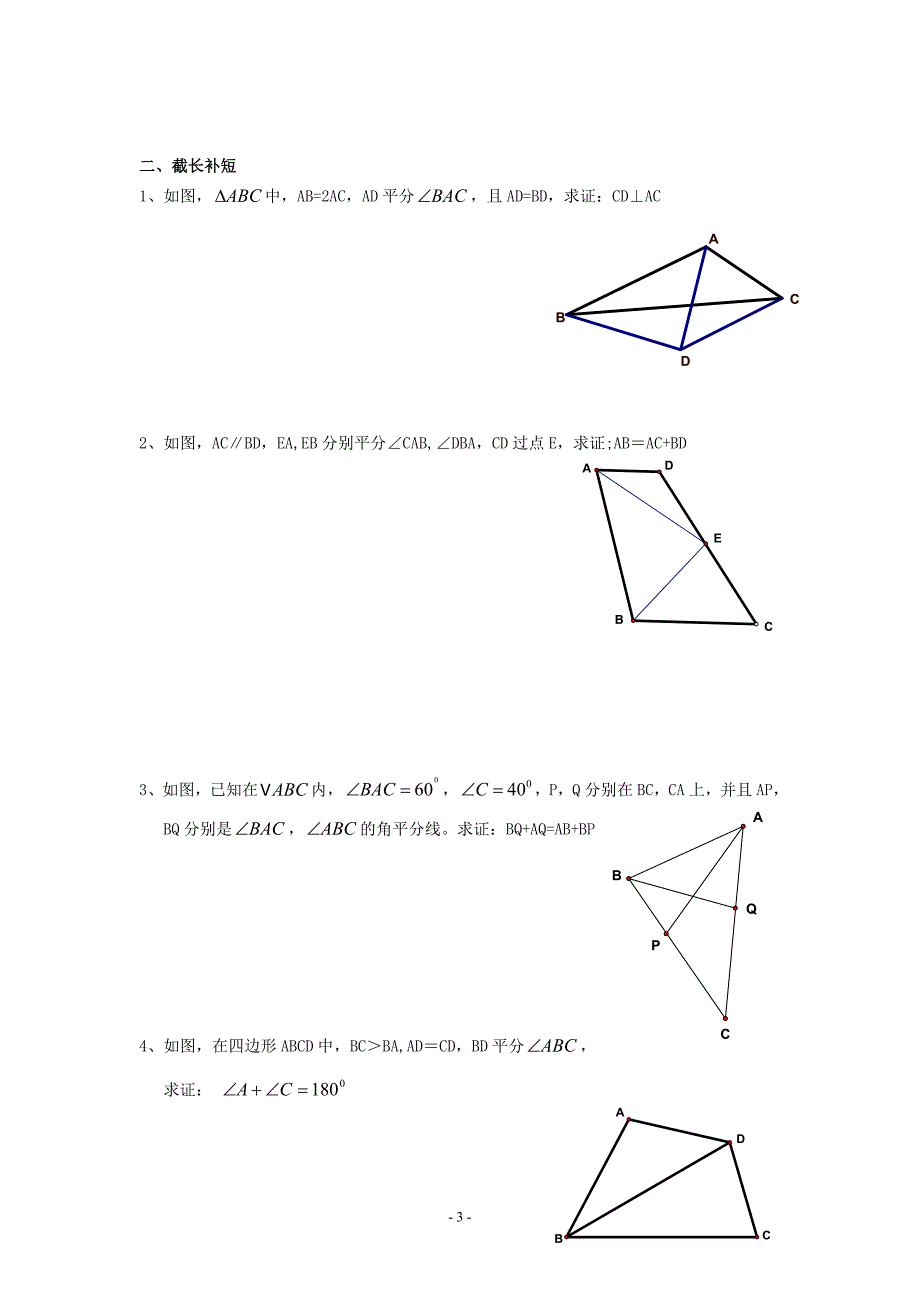 辅导资料：全等三角形问题中常见的辅助线的作法.doc_第3页