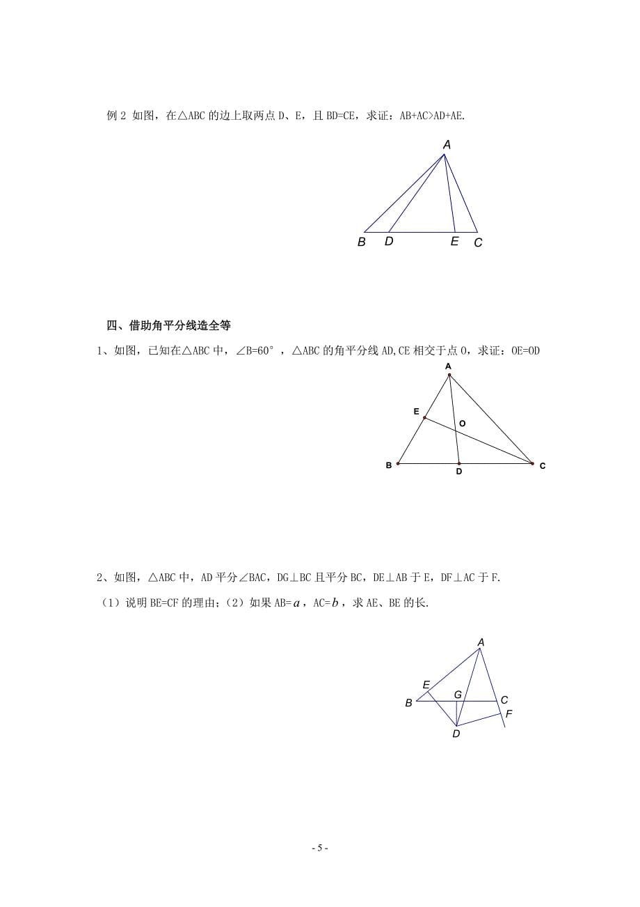 辅导资料：全等三角形问题中常见的辅助线的作法.doc_第5页