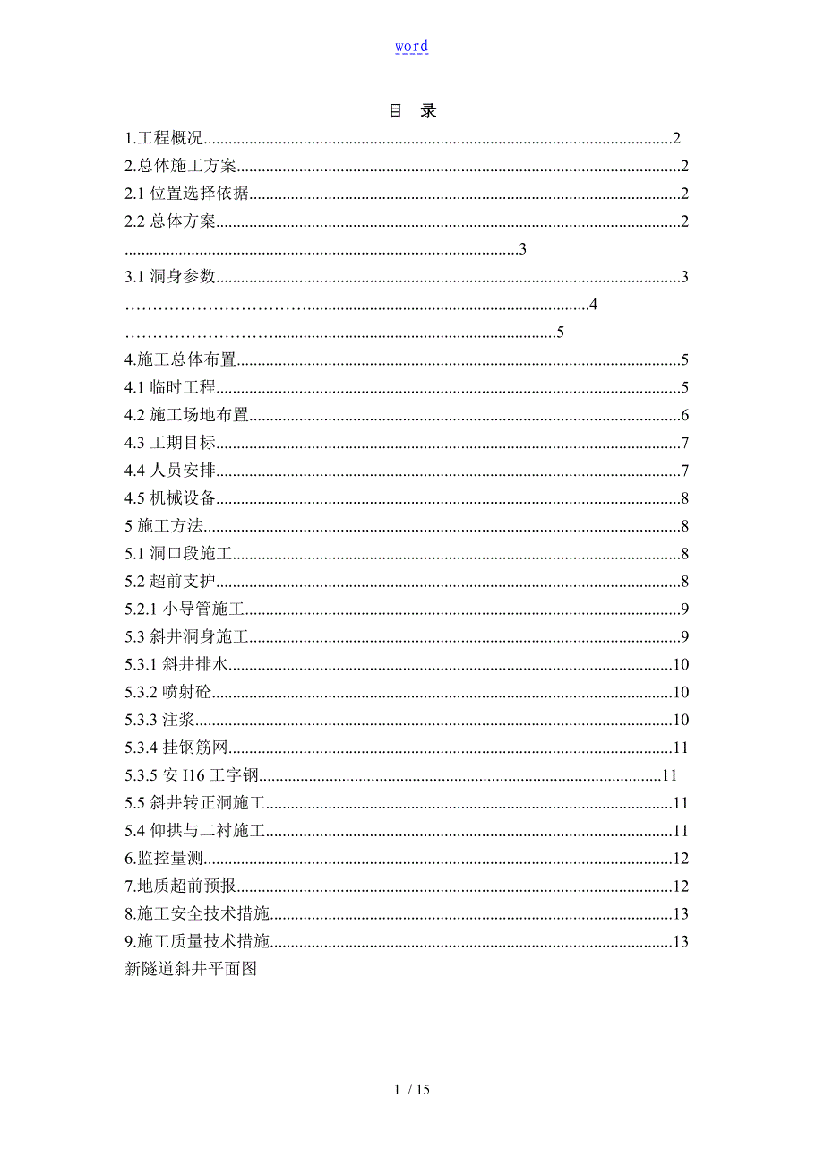 隧道斜井施工方案设计_第1页