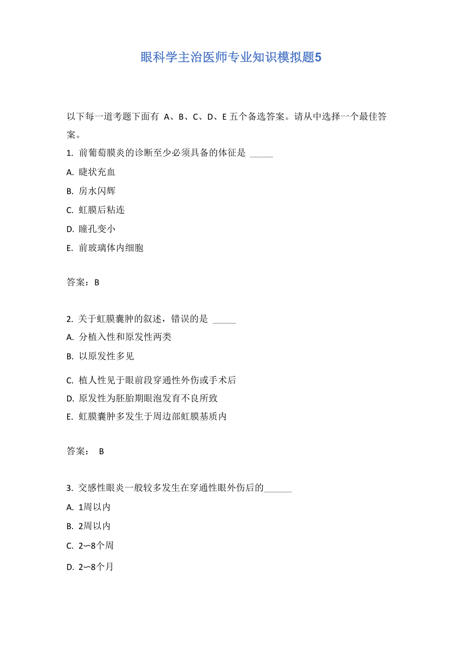 眼科学主治医师专业知识模拟题5含答案_第1页