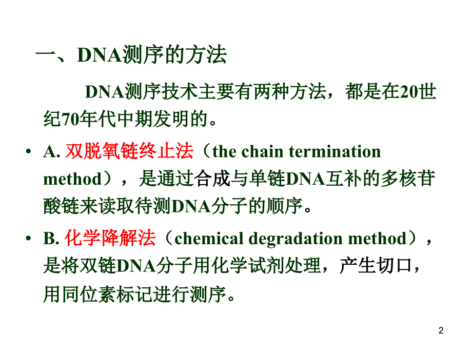 双脱氧末端终止测序法原理过程和目标基因cDNA序列拼接和分析ppt课件_第2页