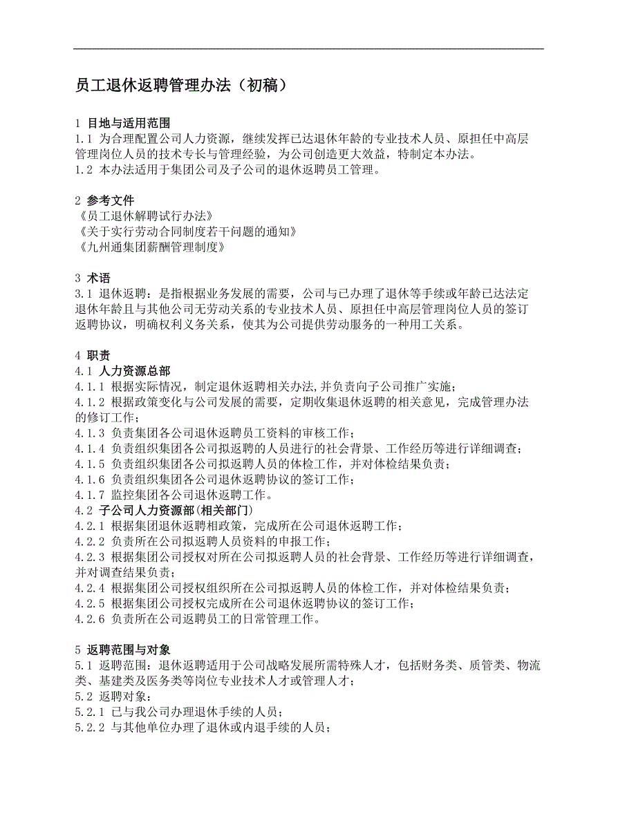 员工退休返聘管理办法初稿(1)_第1页