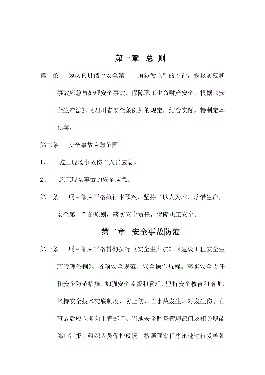 农副产品加工产业园建筑施工现场安全事故应急救援预案_第4页