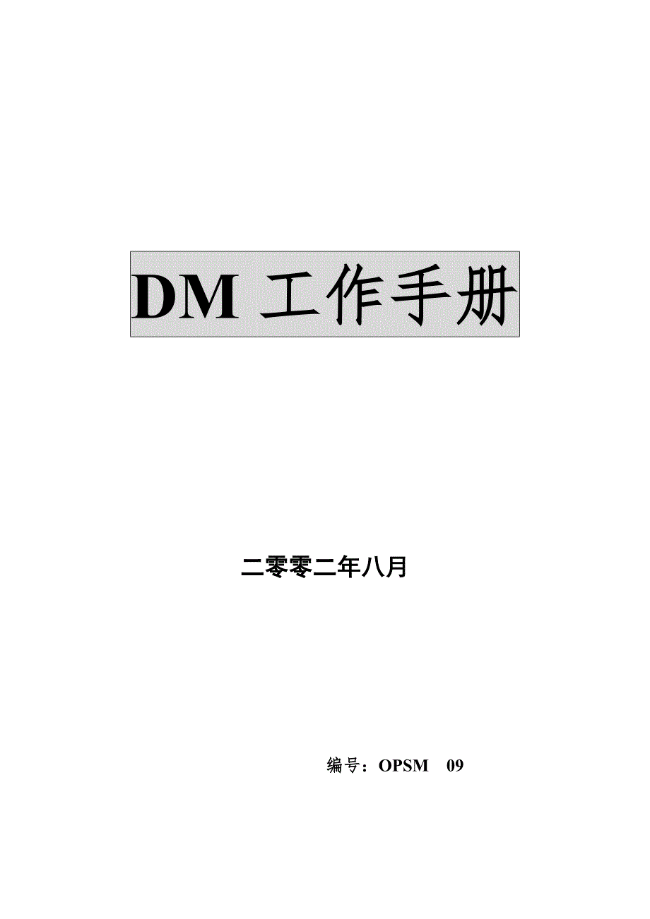 北京华联DM工作手册_第1页