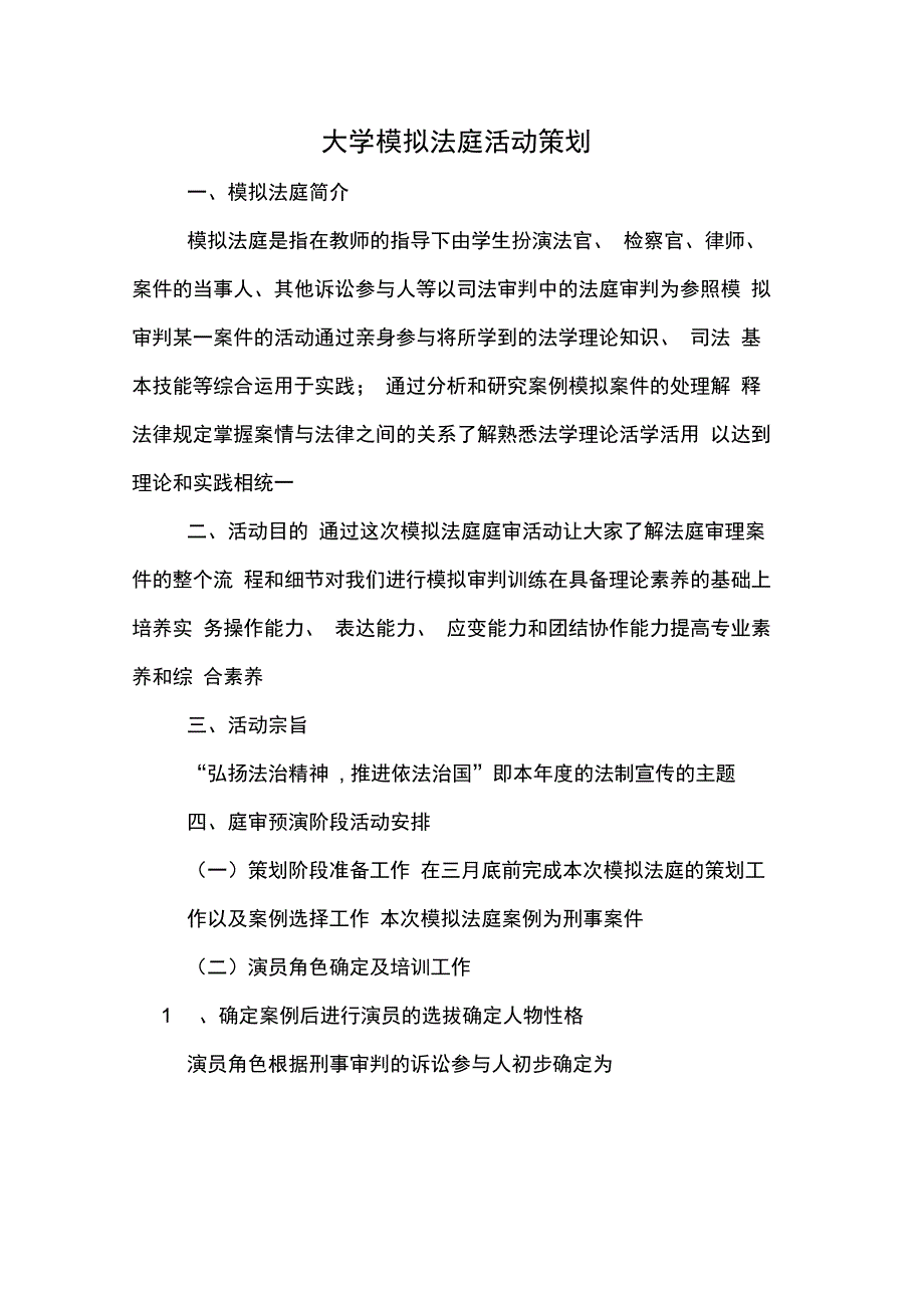 大学模拟法庭活动策划_第1页