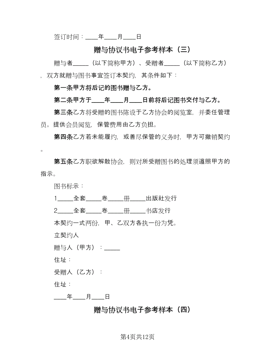 赠与协议书电子参考样本（七篇）.doc_第4页