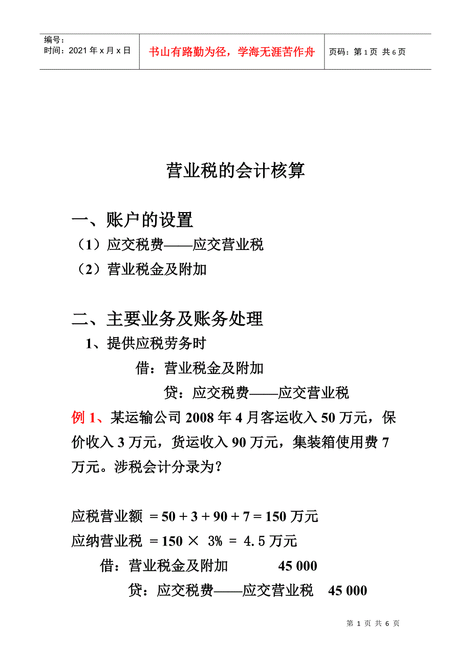 浅谈营业税的会计核算_第1页