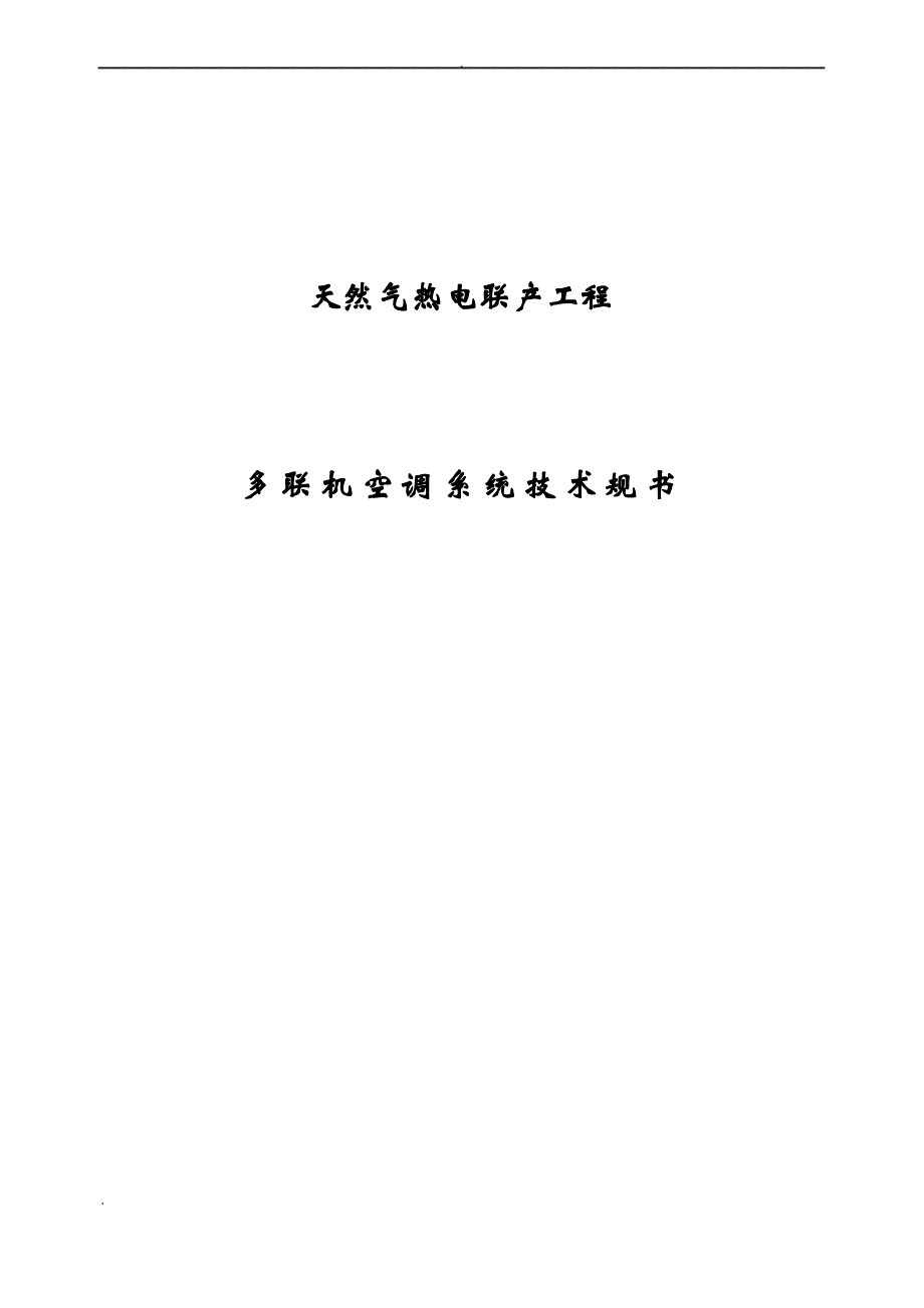 天然气热电联产工程施工多联机空调系统技术规范书_第1页