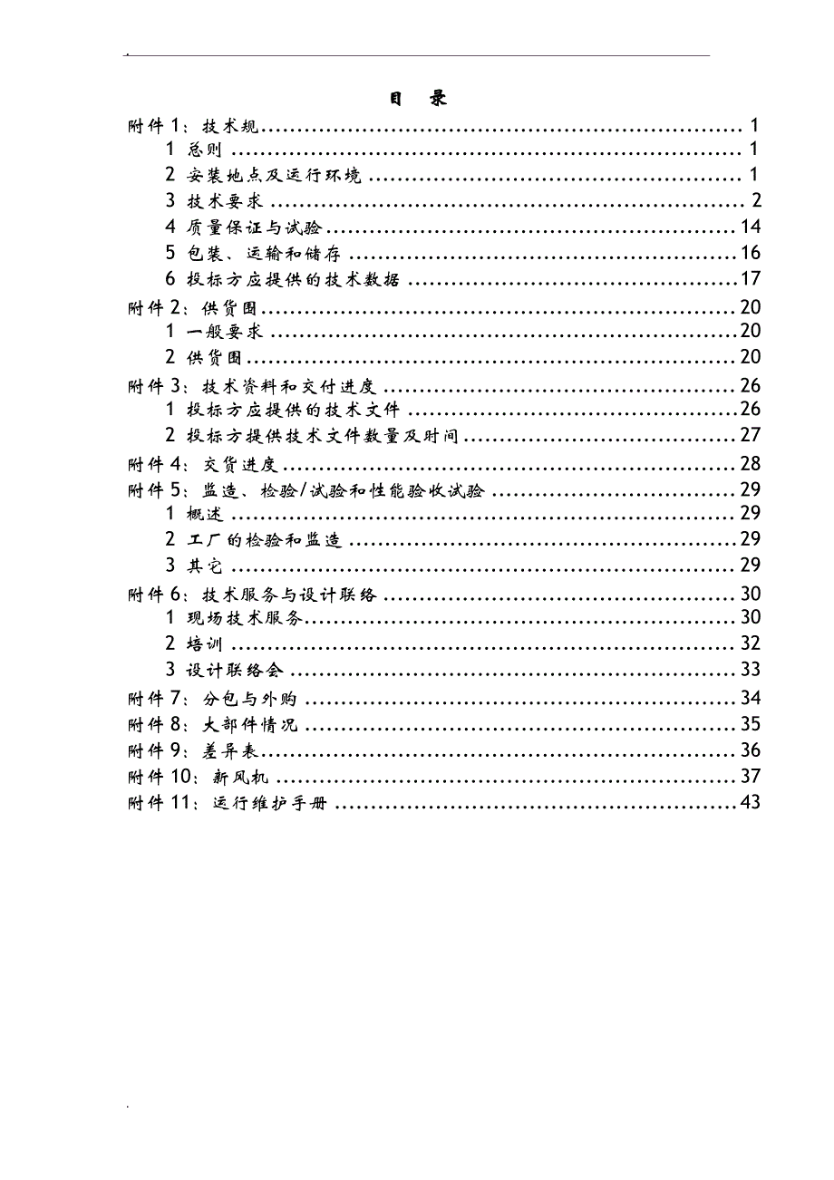 天然气热电联产工程施工多联机空调系统技术规范书_第2页