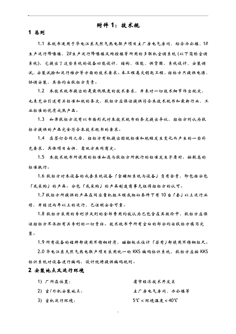 天然气热电联产工程施工多联机空调系统技术规范书_第3页