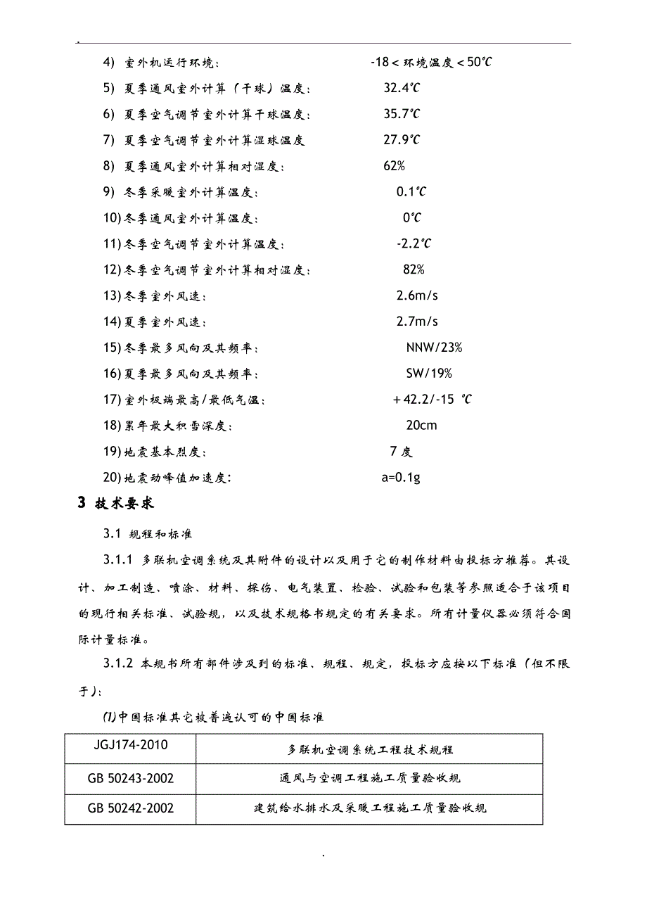 天然气热电联产工程施工多联机空调系统技术规范书_第4页