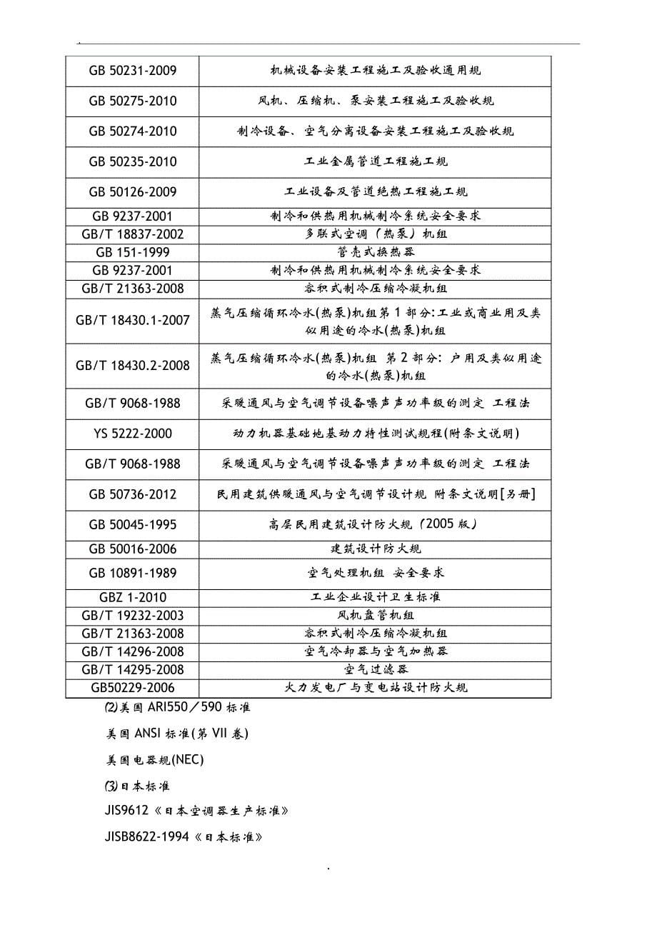 天然气热电联产工程施工多联机空调系统技术规范书_第5页