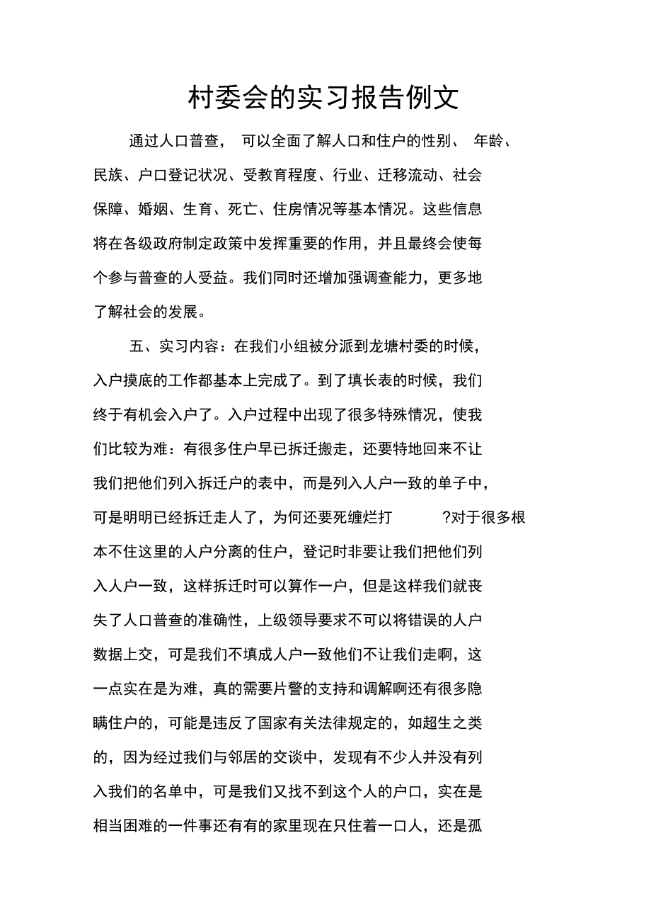 村委会的实习报告例文_第1页