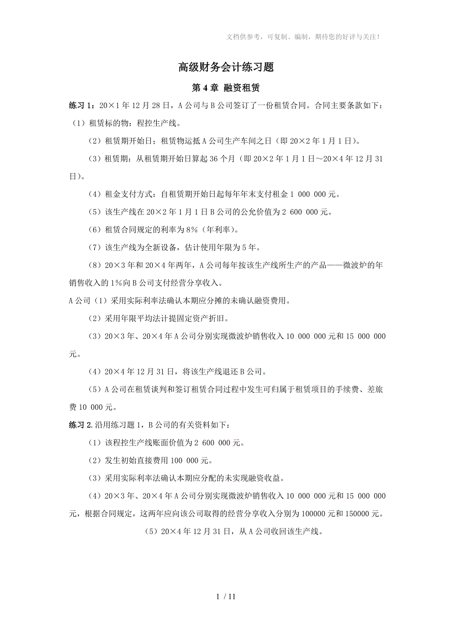 高级财务会计练习题_第1页