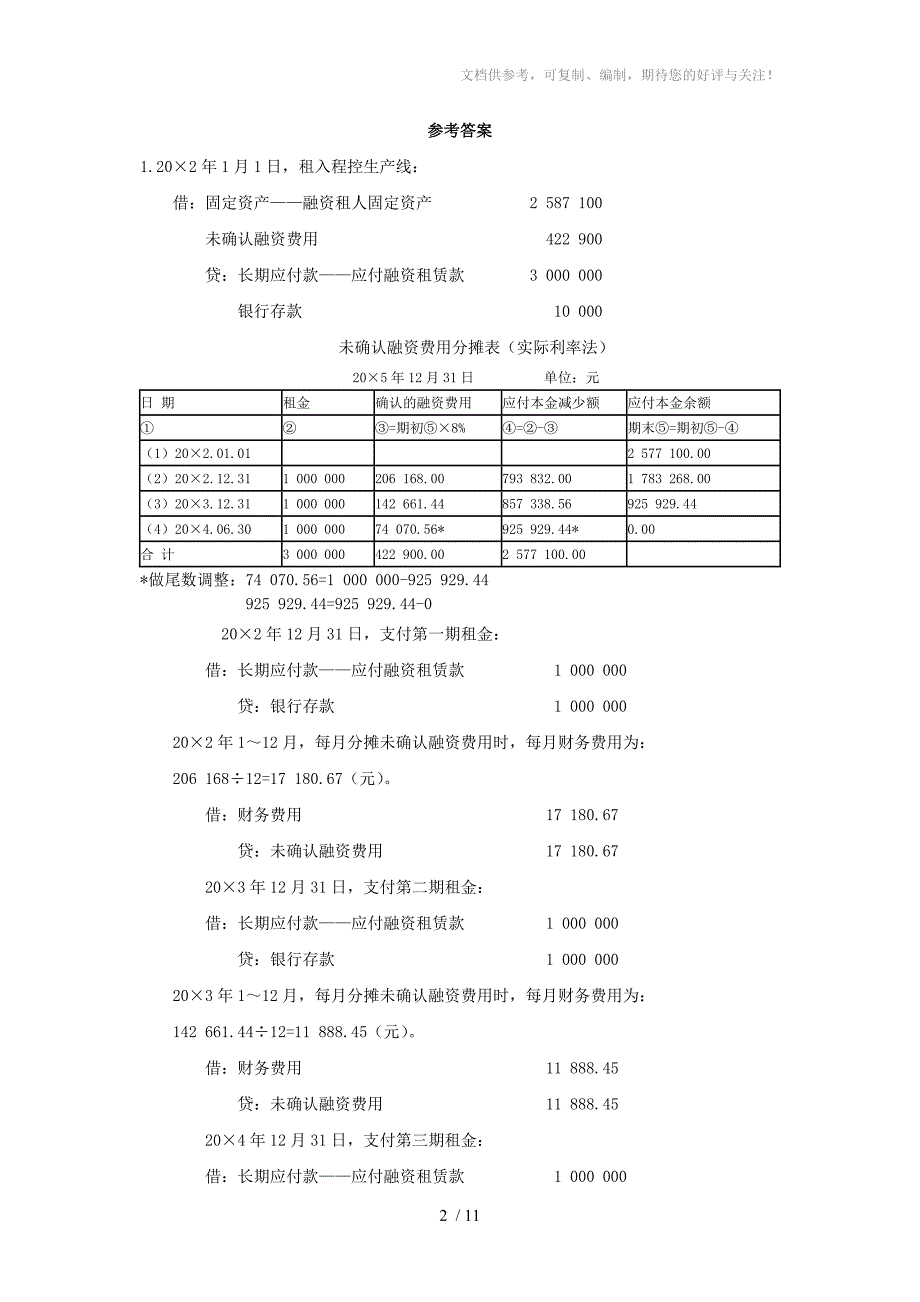 高级财务会计练习题_第2页