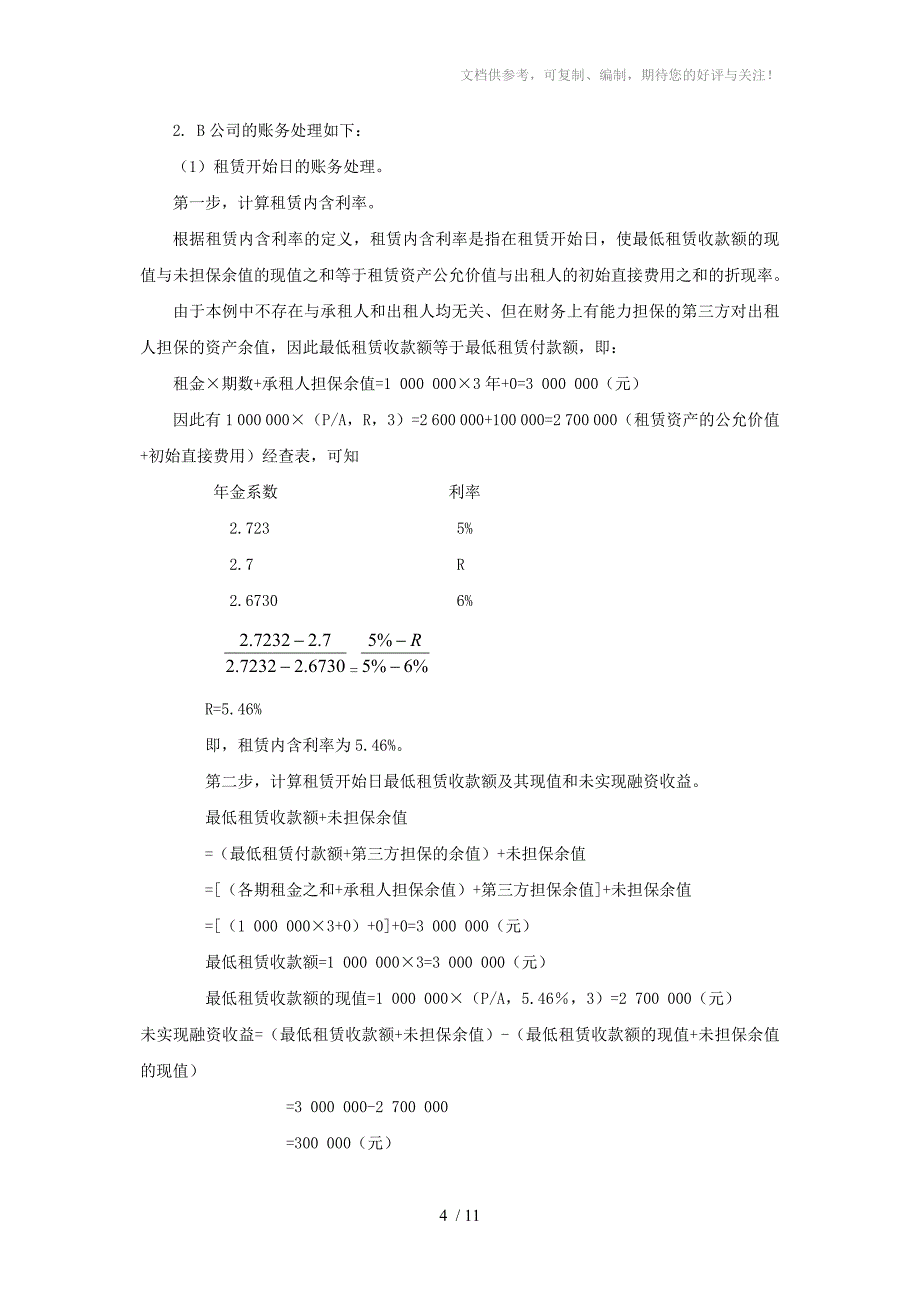 高级财务会计练习题_第4页