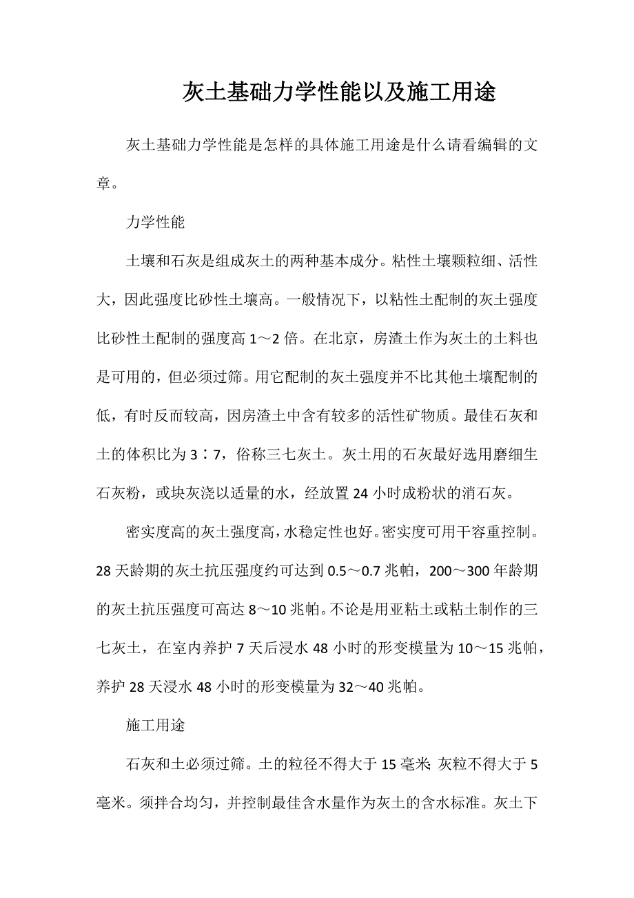 灰土基础力学性能以及施工用途_第1页