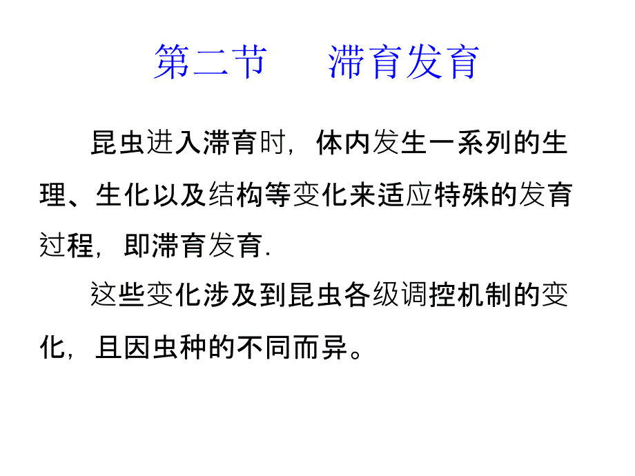 昆虫滞育及其调控课件_第4页