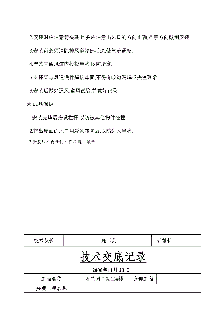 清芷园二期3#楼变压式通风道安装技术交底（天选打工人）.docx_第4页