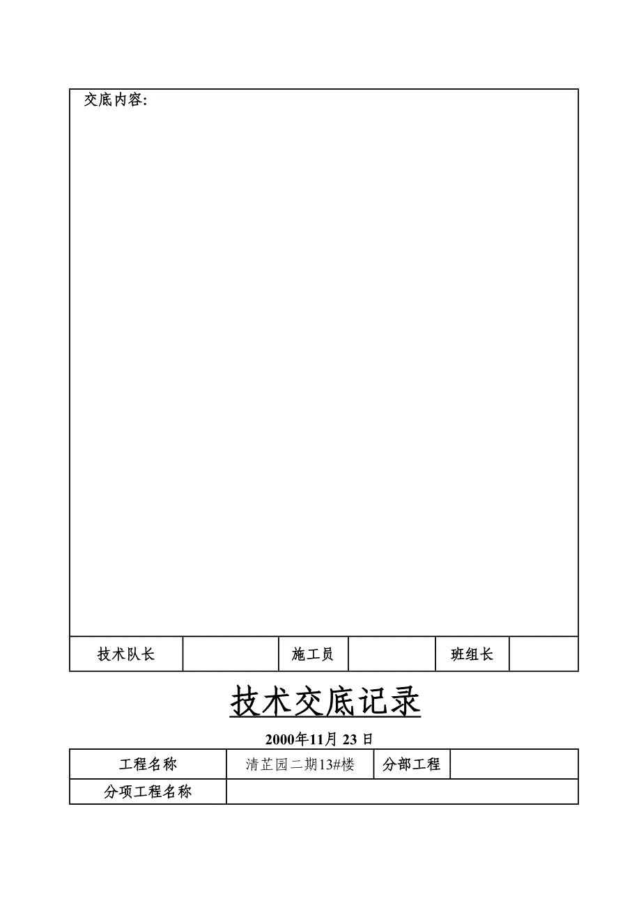 清芷园二期3#楼变压式通风道安装技术交底（天选打工人）.docx_第5页