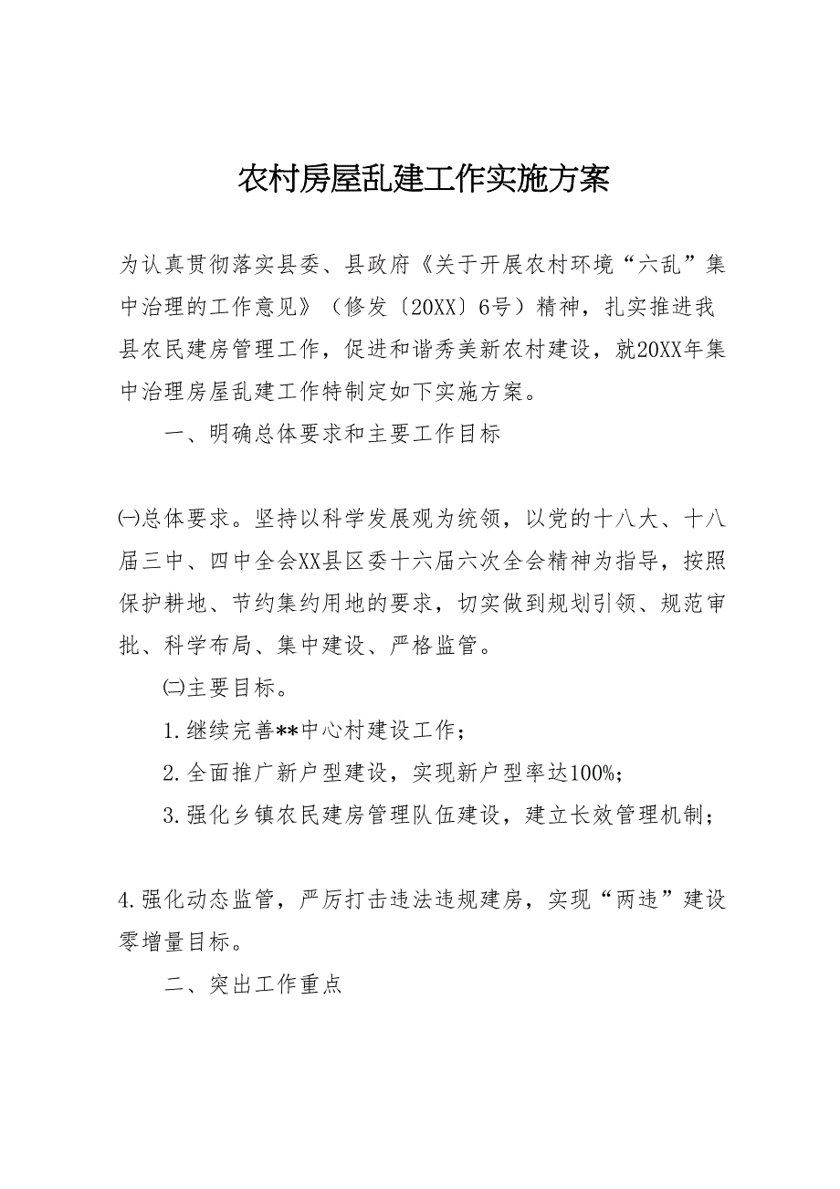 农村房屋乱建工作实施方案_第1页