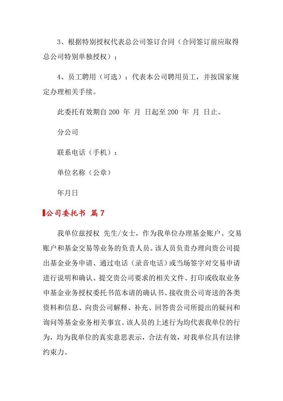 公司委托书模板锦集8篇_第5页