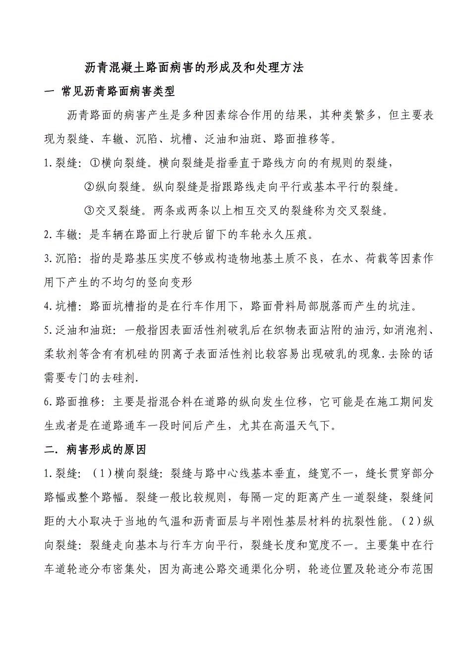 沥青路面的病害形式、形成原因及处理方法_第1页