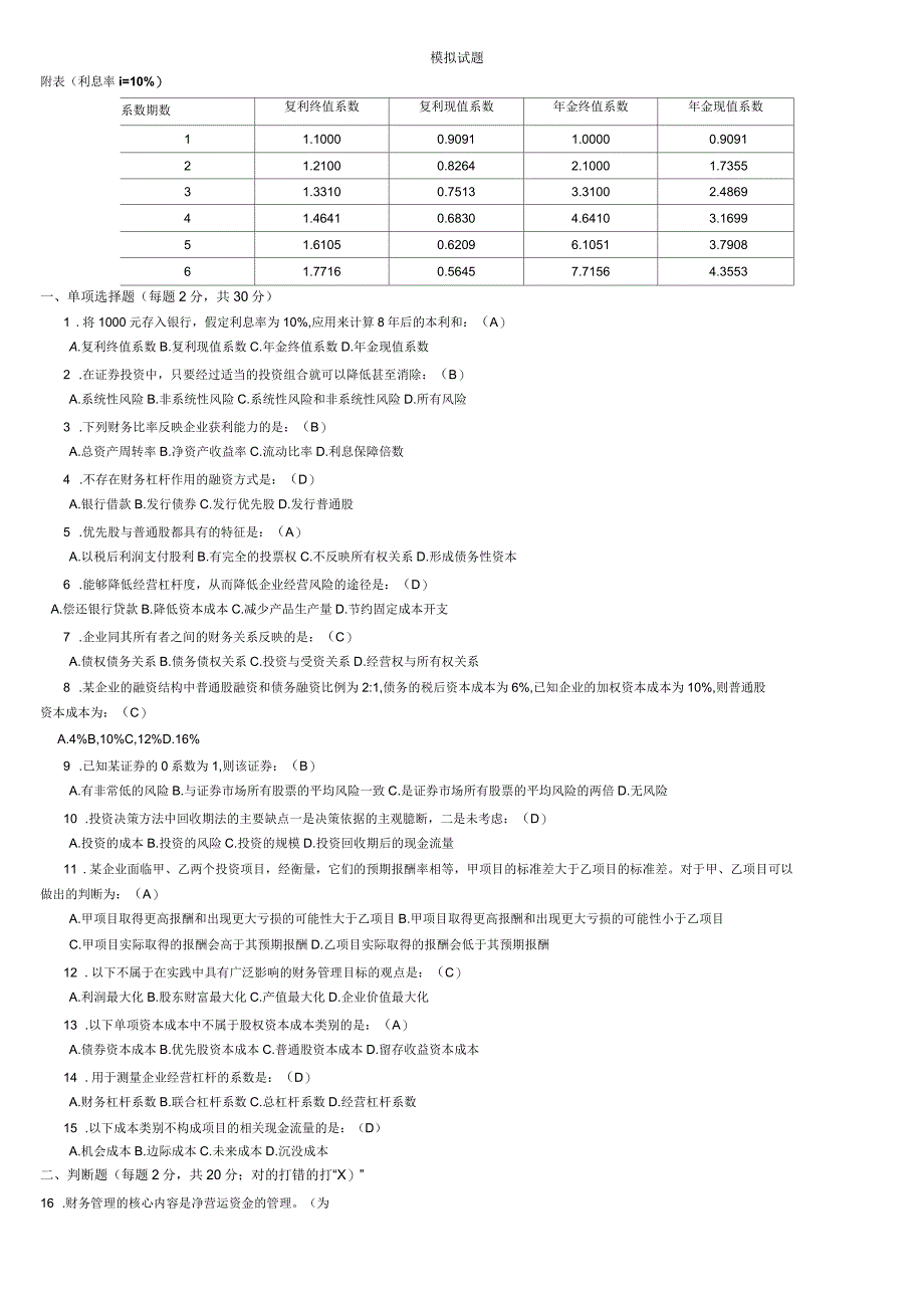 2017年秋华南理工财务管理模拟试题_第1页