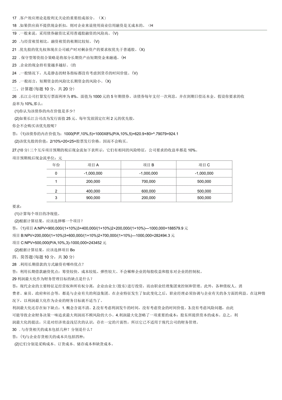 2017年秋华南理工财务管理模拟试题_第2页