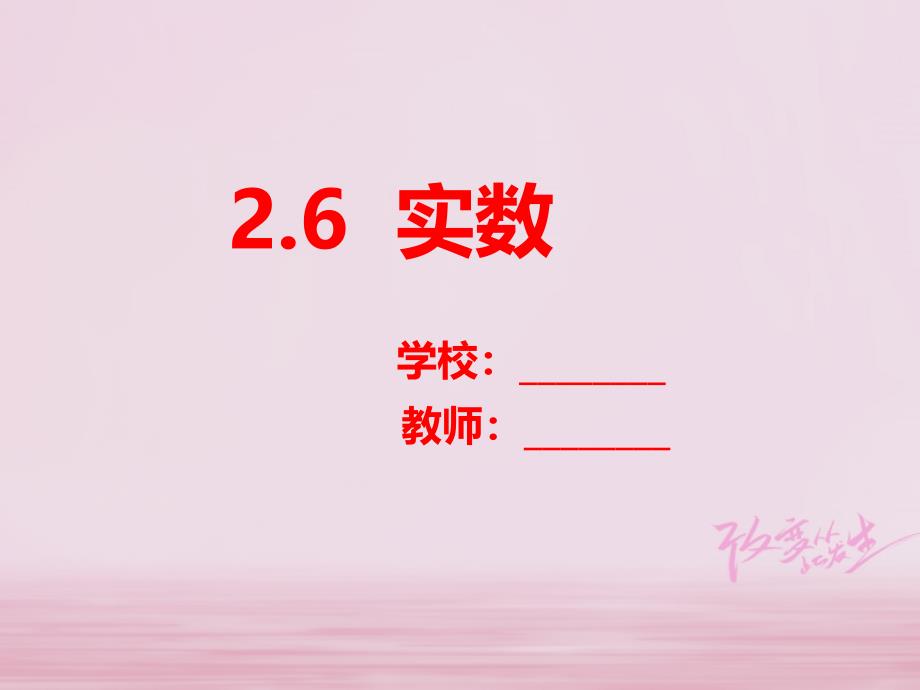 山东省郓城县随官屯镇八年级数学上册 第二章 实数 2.6 实数课件 （新版）北师大版_第1页