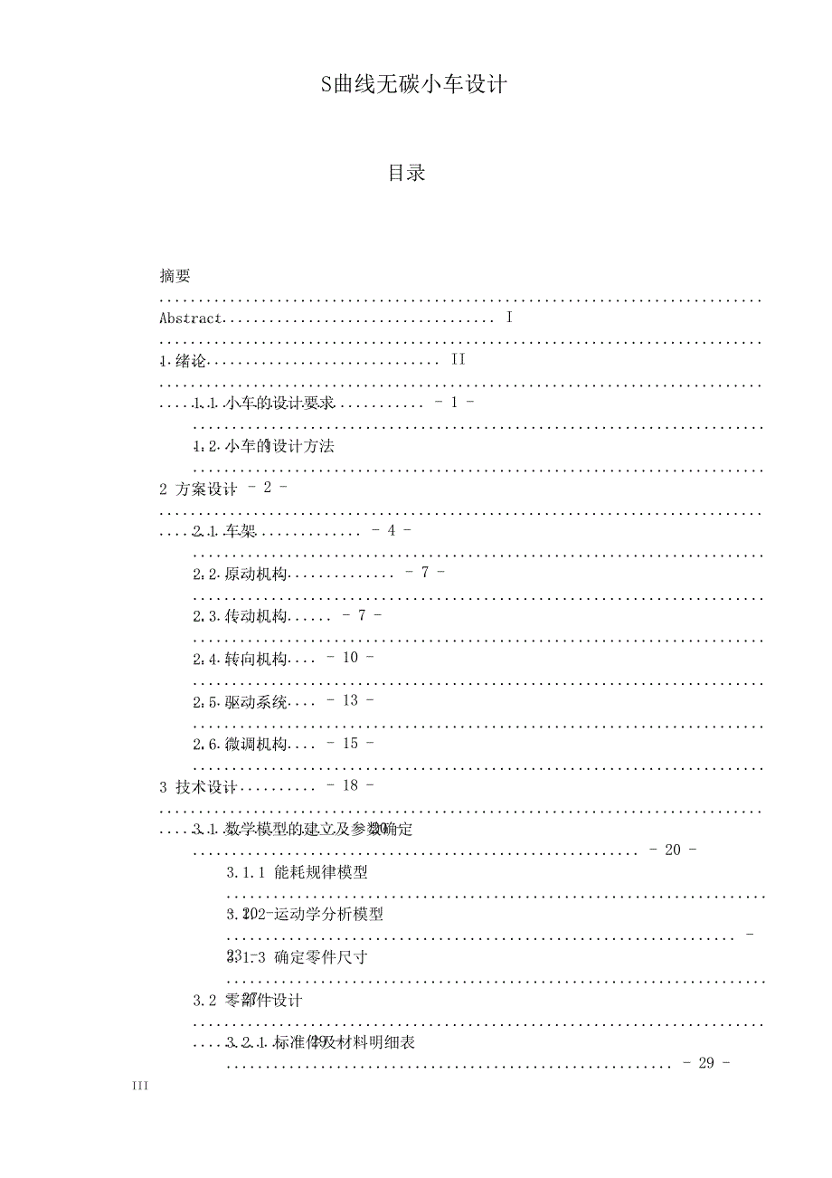 S曲线无碳小车毕业设计沈阳工程学院_第3页