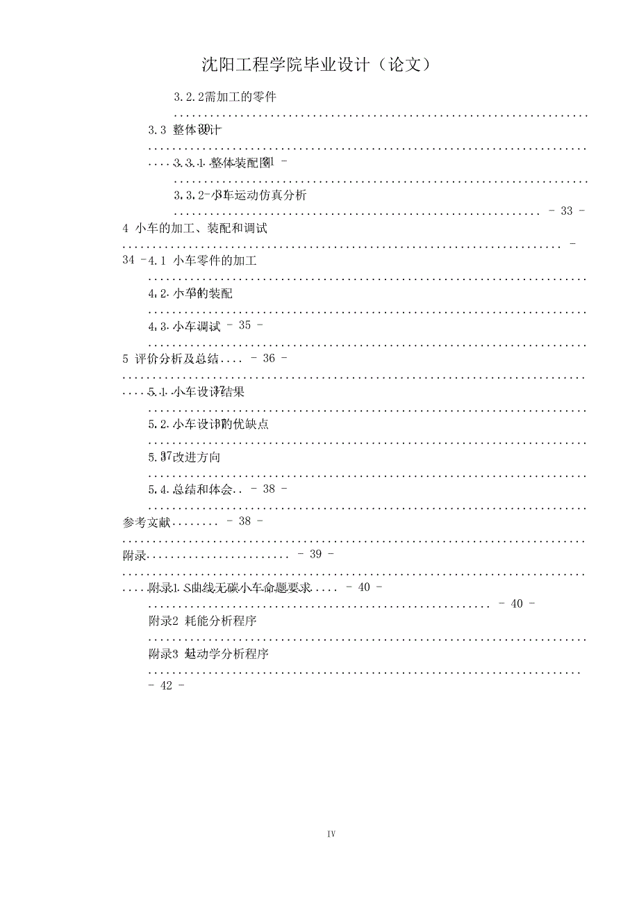 S曲线无碳小车毕业设计沈阳工程学院_第4页