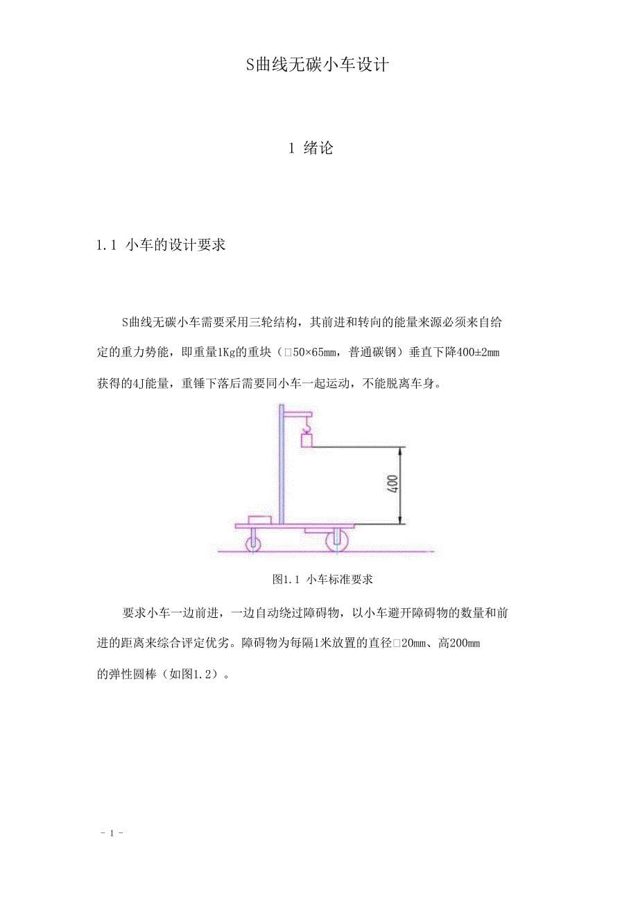 S曲线无碳小车毕业设计沈阳工程学院_第5页