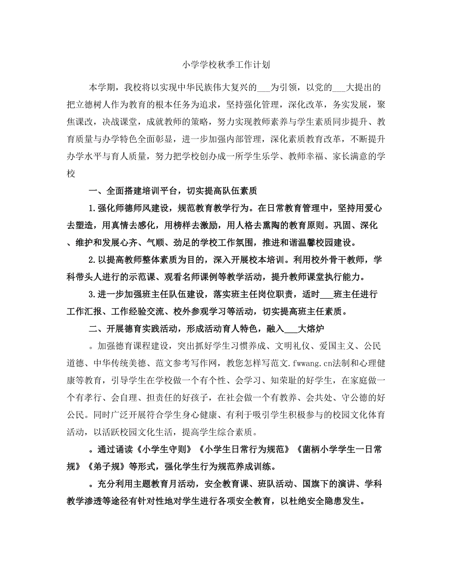 小学学校秋季工作计划_第1页