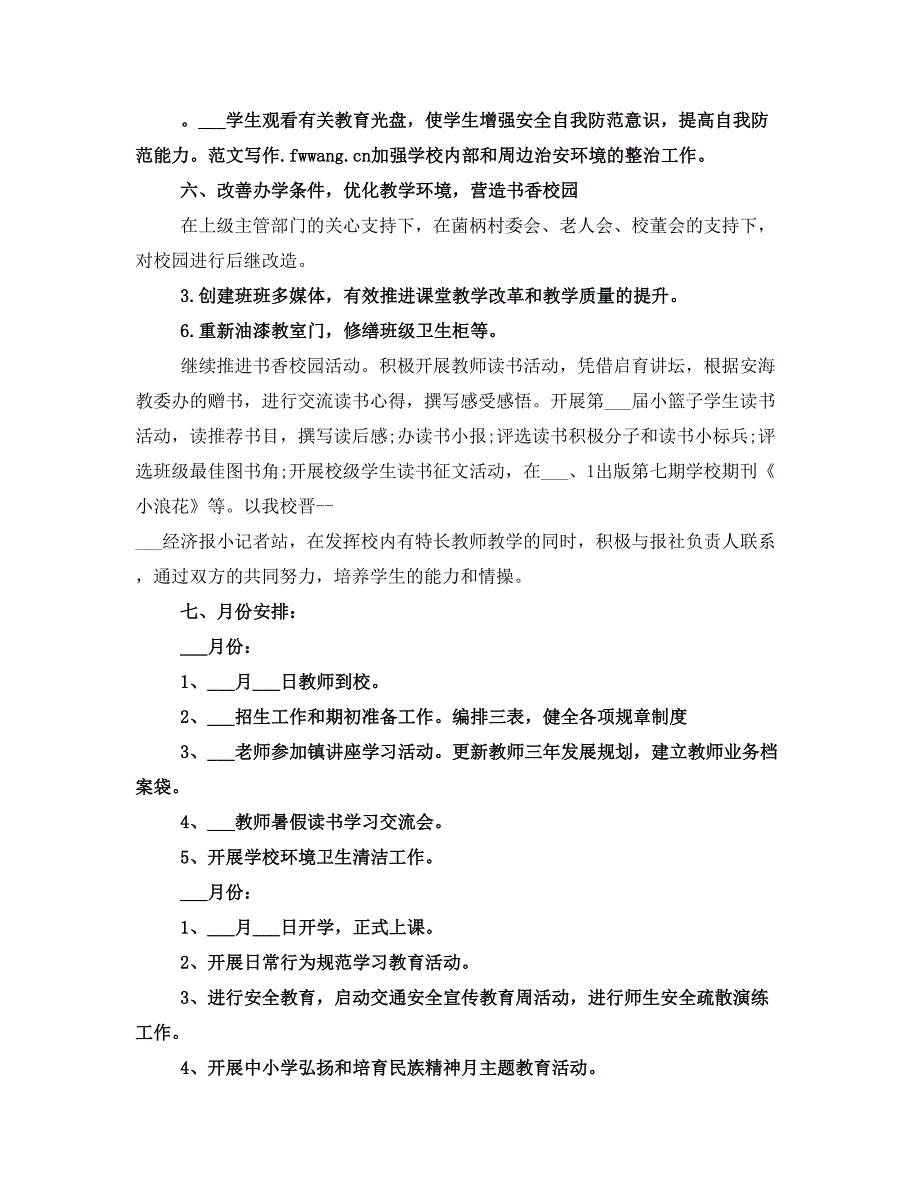 小学学校秋季工作计划_第4页