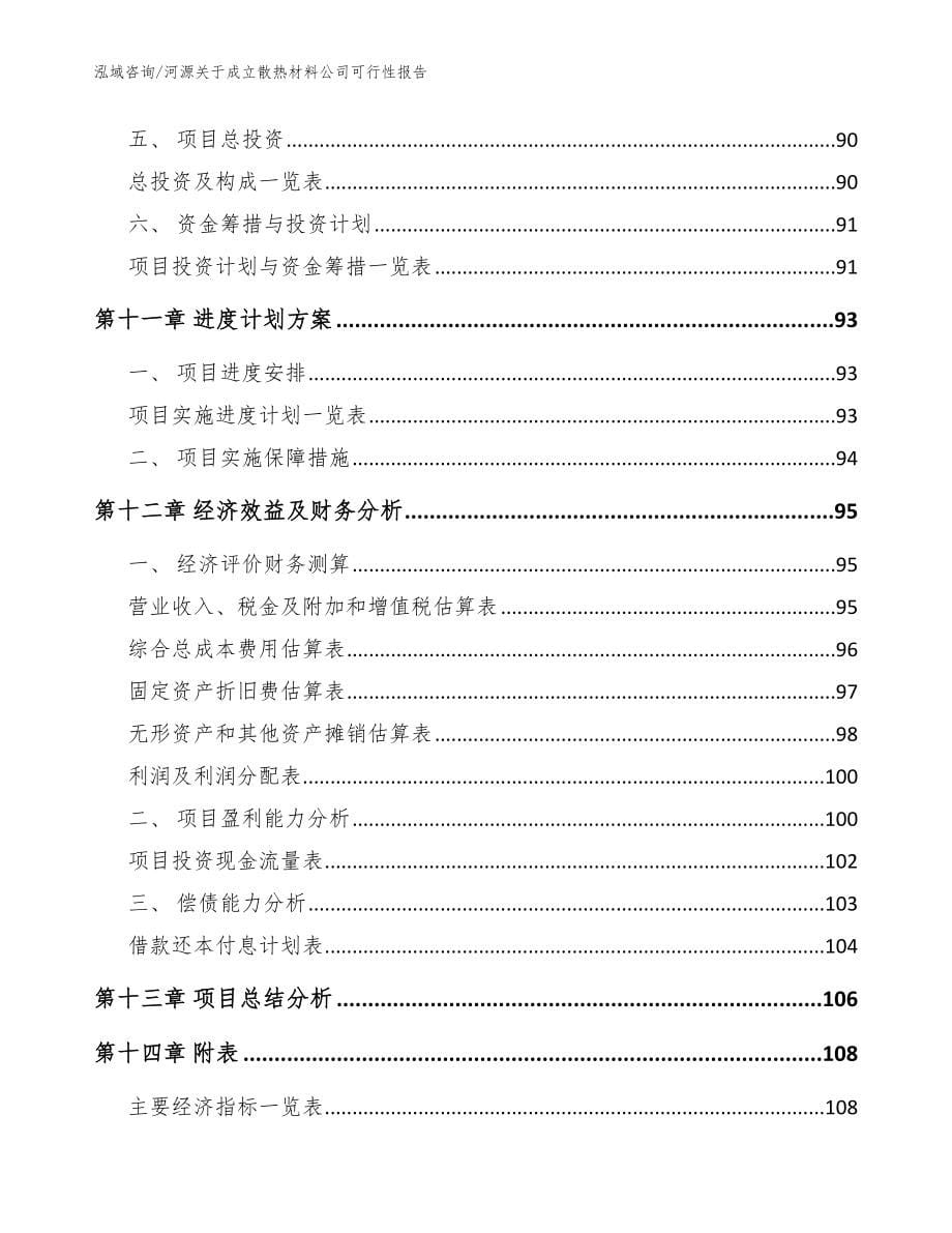 河源关于成立散热材料公司可行性报告_模板_第5页