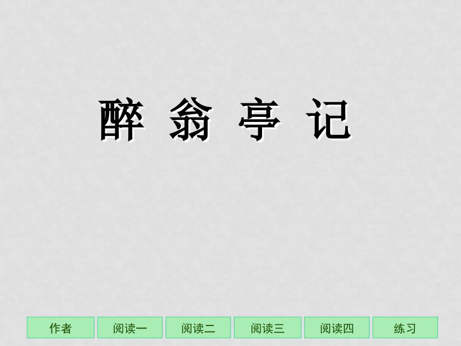 九年级语文上册醉翁亭记教案课件包苏教版醉翁亭记_第1页