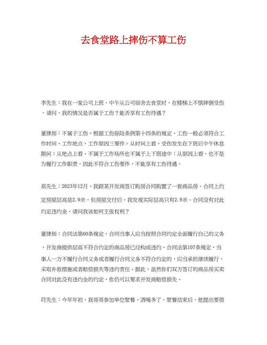 2023年《工伤保险》之去食堂路上摔伤不算工伤.docx_第1页