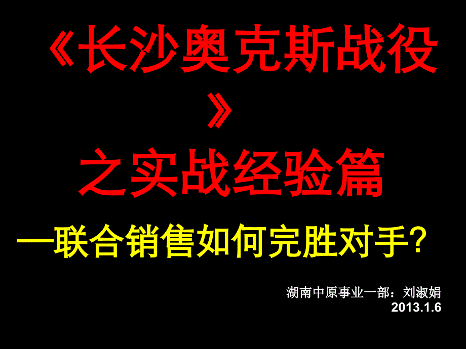 长沙奥克斯战役之实战经验篇联合代理中如何完胜对手34P_第1页