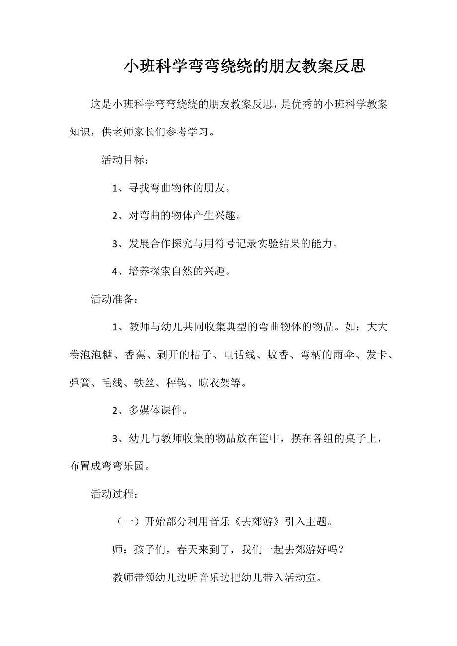 小班科学弯弯绕绕的朋友教案反思_第1页