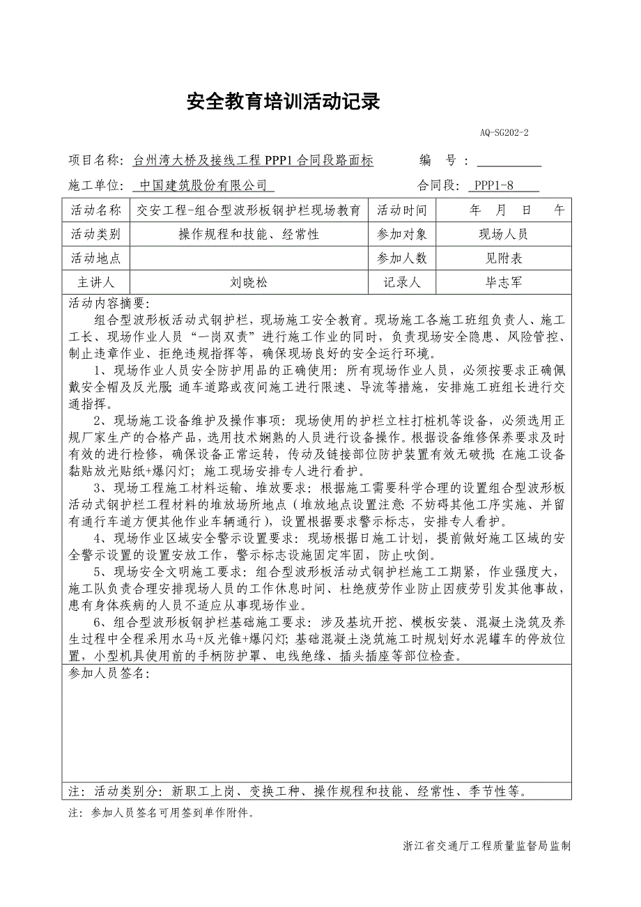 安全教育培训活动记录（交安工程_第1页