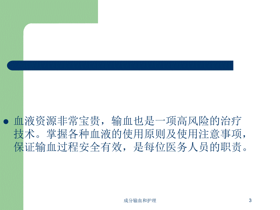 成分输血和护理培训课件_第3页