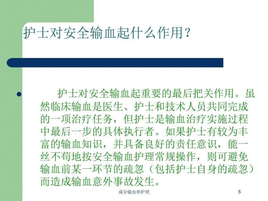 成分输血和护理培训课件_第5页